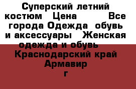 Суперский летний костюм › Цена ­ 900 - Все города Одежда, обувь и аксессуары » Женская одежда и обувь   . Краснодарский край,Армавир г.